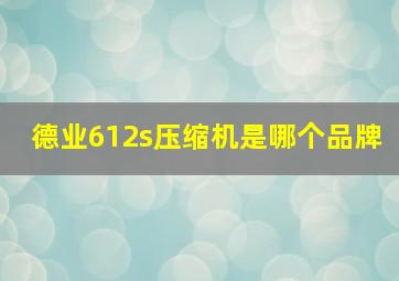 德业612s压缩机是哪个品牌