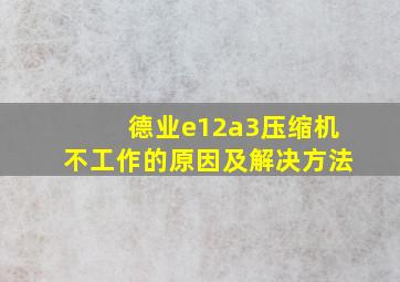 德业e12a3压缩机不工作的原因及解决方法