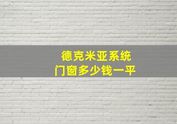 德克米亚系统门窗多少钱一平