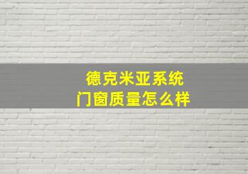 德克米亚系统门窗质量怎么样