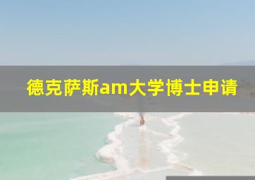 德克萨斯am大学博士申请