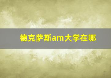 德克萨斯am大学在哪