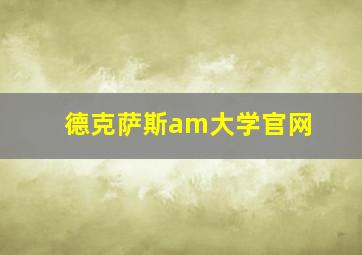 德克萨斯am大学官网