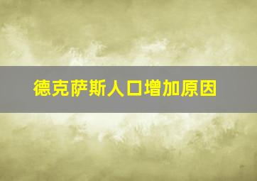 德克萨斯人口增加原因