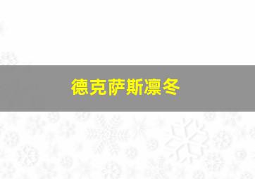 德克萨斯凛冬