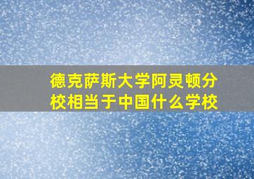 德克萨斯大学阿灵顿分校相当于中国什么学校