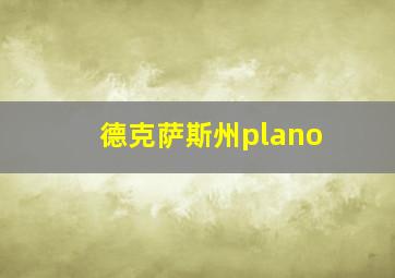 德克萨斯州plano