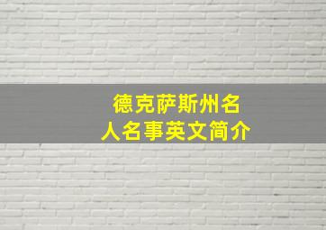 德克萨斯州名人名事英文简介