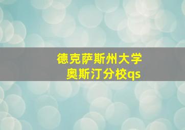 德克萨斯州大学奥斯汀分校qs