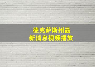 德克萨斯州最新消息视频播放