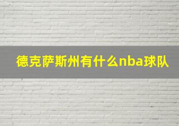 德克萨斯州有什么nba球队