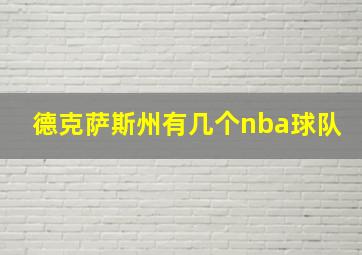 德克萨斯州有几个nba球队