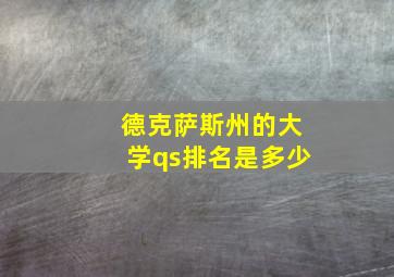 德克萨斯州的大学qs排名是多少