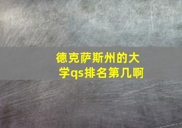 德克萨斯州的大学qs排名第几啊