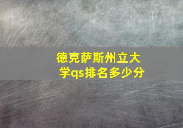 德克萨斯州立大学qs排名多少分