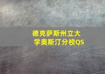 德克萨斯州立大学奥斯汀分校QS