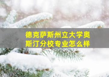 德克萨斯州立大学奥斯汀分校专业怎么样