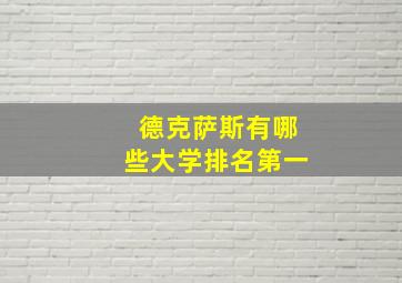 德克萨斯有哪些大学排名第一