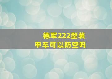 德军222型装甲车可以防空吗