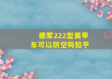 德军222型装甲车可以防空吗知乎