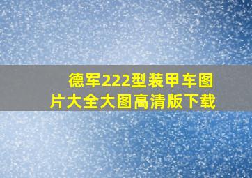 德军222型装甲车图片大全大图高清版下载