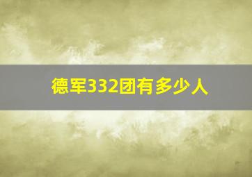 德军332团有多少人