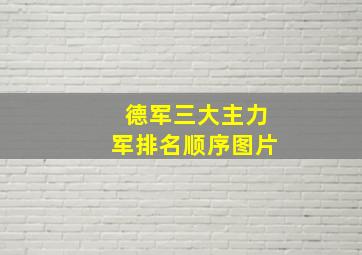 德军三大主力军排名顺序图片