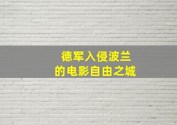 德军入侵波兰的电影自由之城