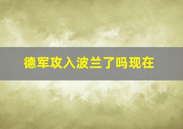 德军攻入波兰了吗现在