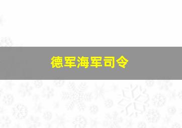 德军海军司令