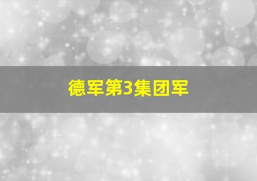 德军第3集团军