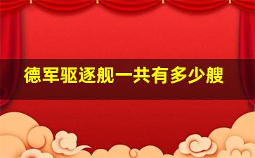 德军驱逐舰一共有多少艘