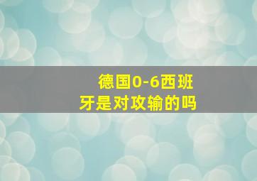 德国0-6西班牙是对攻输的吗