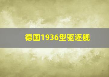 德国1936型驱逐舰