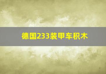 德国233装甲车积木