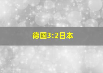 德国3:2日本