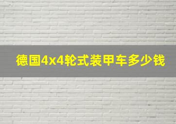 德国4x4轮式装甲车多少钱