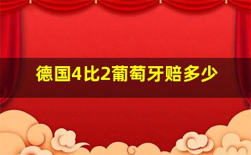 德国4比2葡萄牙赔多少