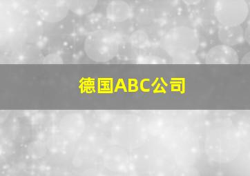 德国ABC公司