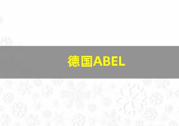 德国ABEL