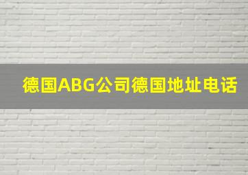 德国ABG公司德国地址电话