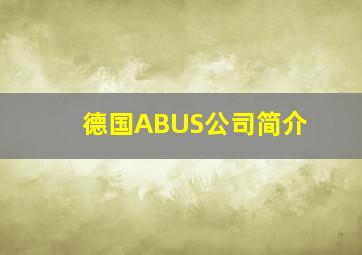 德国ABUS公司简介