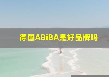 德国ABiBA是好品牌吗