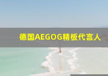 德国AEGOG精板代言人