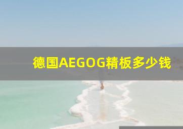 德国AEGOG精板多少钱