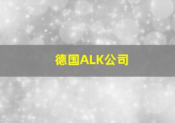 德国ALK公司