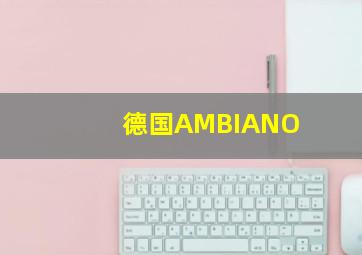 德国AMBIANO