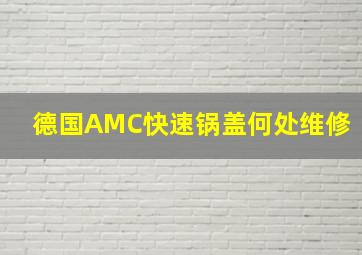 德国AMC快速锅盖何处维修