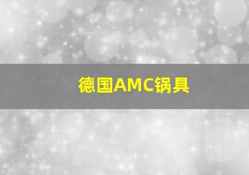 德国AMC锅具