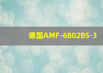 德国AMF-6802BS-3